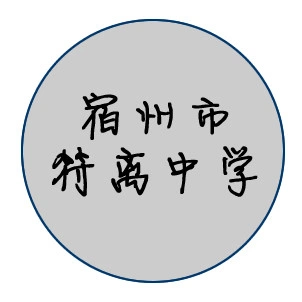 宿州市符离中学校徽